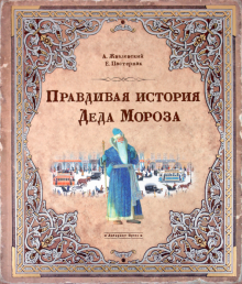 Жвалевский, Пастернак - Правдивая история Деда Мороза