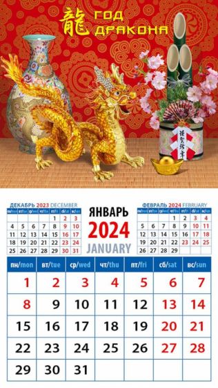 Календарь на 2024 год. Год дракона купить | Лабиринт