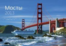 Календарь 2013 "Мосты" Календарь 2013 "Мосты"