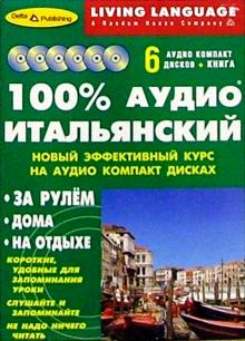 100% Аудио. Итальянский язык (базовый) (6CD+книга) обложка книги 100% Аудио. Итальянский язык (базовый) (6CD+книга) обложка книги