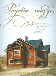 Родовое гнездо. 23 проекта современной загородной усадьбы