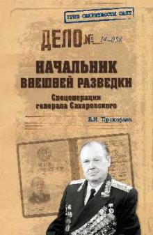 Валерий Прокофьев - Начальник внешней разведки. Спецоперации обложка книги Валерий Прокофьев - Начальник внешней разведки. Спецоперации обложка книги
