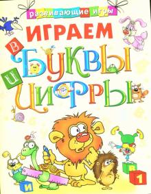 Играем в буквы и цифры обложка книги Играем в буквы и цифры обложка книги