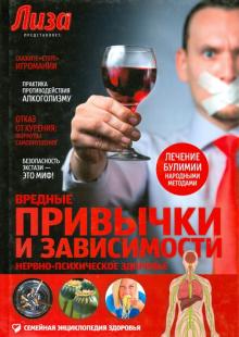 Вредные привычки и зависимости. Нервно-психическое здоровье