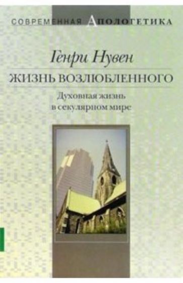Генри Нувен - Жизнь возлюбленного. Духовная жизнь в секулярном мире обложка книги Генри Нувен - Жизнь возлюбленного. Духовная жизнь в секулярном мире обложка книги