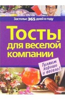 Тосты для веселой компании обложка книги Тосты для веселой компании обложка книги