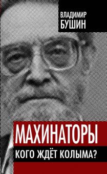 Владимир Бушин - Махинаторы. Кого ждет Колыма? обложка книги Владимир Бушин - Махинаторы. Кого ждет Колыма? обложка книги