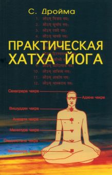 Практическая Хатха Йога