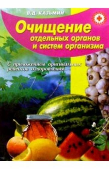 Обложка книги Очищение отдельных органов и систем организма (с приложением оригинальных рецептов оздоровления), Казьмин Виктор Дмитриевич