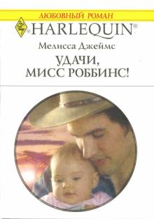 Мелисса Джеймс - Удачи, мисс Роббинс!: Роман обложка книги Мелисса Джеймс - Удачи, мисс Роббинс!: Роман обложка книги