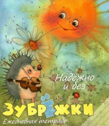 Надежно и без зубрежки. Ежедневная тетрадь. 48 листов. Клетка Надежно и без зубрежки. Ежедневная тетрадь. 48 листов. Клетка