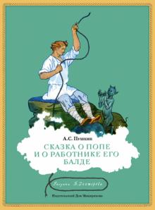 Александр Пушкин - Сказка о попе и о работнике его Балде обложка книги Александр Пушкин - Сказка о попе и о работнике его Балде обложка книги