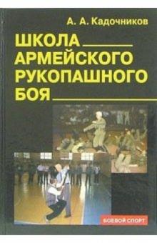 Алексей Кадочников - Школа армейского рукопашного боя обложка книги Алексей Кадочников - Школа армейского рукопашного боя обложка книги