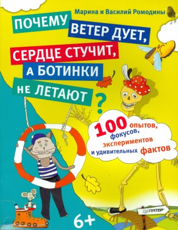 Ромодина, Ромодин - 100 опытов, фокусов, экспериментов и удивительных фактов обложка книги Ромодина, Ромодин - 100 опытов, фокусов, экспериментов и удивительных фактов обложка книги