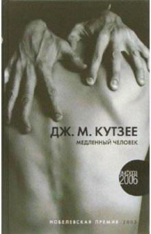 Джон Кутзее - Медленный человек: Роман обложка книги Джон Кутзее - Медленный человек: Роман обложка книги