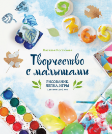 Наталья Костикова - Творчество с малышами. Рисование, лепка, игры с детьми до 3 лет обложка книги Наталья Костикова - Творчество с малышами. Рисование, лепка, игры с детьми до 3 лет обложка книги