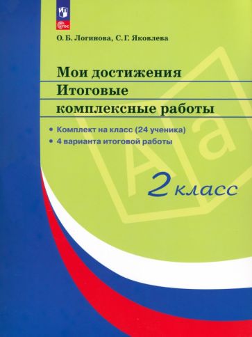Книга: "Мои достижения. Итоговые комплексные работы. 2 класс" - Ольга ...
