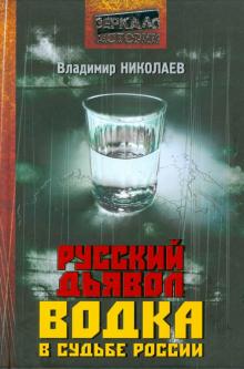 Владимир Николаев - Русский дьявол. Водка в судьбе России обложка книги Владимир Николаев - Русский дьявол. Водка в судьбе России обложка книги