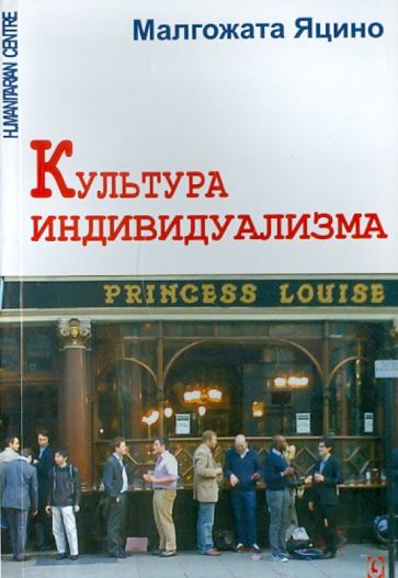 Малгожата Яцино - Культура индивидуализма обложка книги Малгожата Яцино - Культура индивидуализма обложка книги