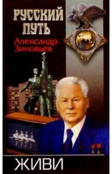 Александр Зиновьев - Живи обложка книги Александр Зиновьев - Живи обложка книги