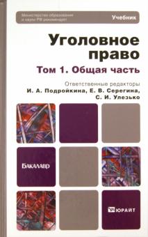 Улезько, Гайков, Карасова - Уголовное право: Учебник для бакалавров: в 2 томах. Том 1. Общая часть обложка книги Улезько, Гайков, Карасова - Уголовное право: Учебник для бакалавров: в 2 томах. Том 1. Общая часть обложка книги
