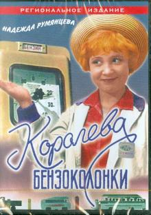 Королева бензоколонки (DVD)