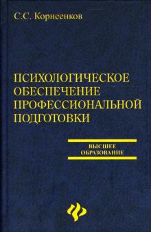 Сергей Корнеенков - Психологическое обеспечение профессиональной подготовки: Учебное пособие обложка книги Сергей Корнеенков - Психологическое обеспечение профессиональной подготовки: Учебное пособие обложка книги