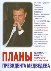 Планы президента Медведева. Ценности и цели первого Послания