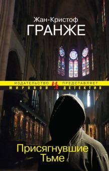 Жан-Кристоф Гранже - Присягнувшие Тьме обложка книги Жан-Кристоф Гранже - Присягнувшие Тьме обложка книги