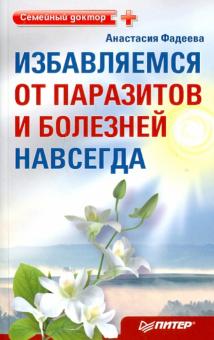 Анастасия Фадеева - Избавляемся от паразитов и болезней навсегда обложка книги Анастасия Фадеева - Избавляемся от паразитов и болезней навсегда обложка книги
