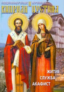 Святые священномученик Киприан и мученица Иустина. Житие, служба, акафист