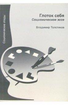 Владимир Толстиков - Глоток себя. Соционическое эссе обложка книги Владимир Толстиков - Глоток себя. Соционическое эссе обложка книги
