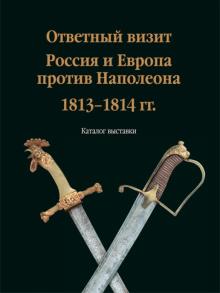 Олег Леонов - Ответный визит. Россия и Европа против Наполеона. 1813-1814 гг." (каталог выставки) обложка книги Олег Леонов - Ответный визит. Россия и Европа против Наполеона. 1813-1814 гг." (каталог выставки) обложка книги