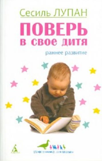 Сесиль Лупан - Поверь в свое дитя обложка книги Сесиль Лупан - Поверь в свое дитя обложка книги