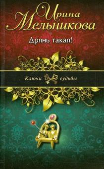 Ирина Мельникова - Дрянь такая! обложка книги Ирина Мельникова - Дрянь такая! обложка книги