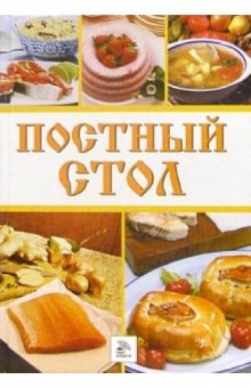 Постный стол обложка книги Постный стол обложка книги