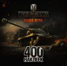 World of Tanks. Альбом 400 наклеек 1