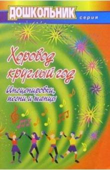 С.Ю. Подшибякина - Хоровод круглый год. Инсцен., песни и танцы обложка книги С.Ю. Подшибякина - Хоровод круглый год. Инсцен., песни и танцы обложка книги