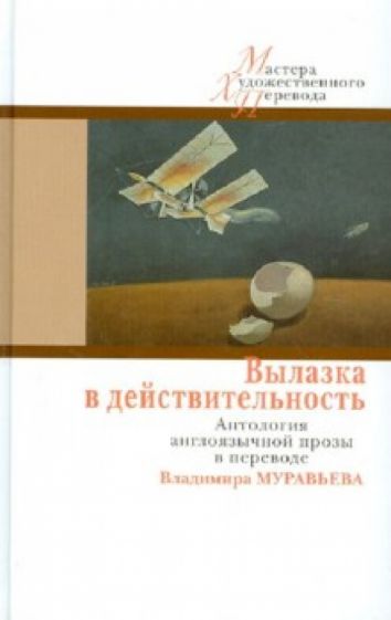 Вылазка в действительность. Антология англоязычной прозы в переводе Владимира Муравьева обложка книги Вылазка в действительность. Антология англоязычной прозы в переводе Владимира Муравьева обложка книги