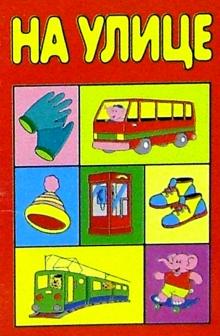 На улице обложка книги На улице обложка книги
