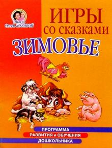 Ольга Новиковская - Игры со сказками: Зимовье (4-6л) обложка книги Ольга Новиковская - Игры со сказками: Зимовье (4-6л) обложка книги