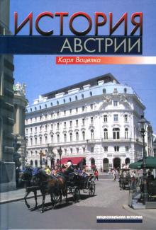 Карл Воцелка - История Австрии. Культура, общество, политика обложка книги Карл Воцелка - История Австрии. Культура, общество, политика обложка книги