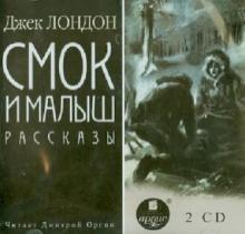 Смок и малыш. Рассказы (2CDmp3)