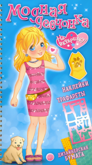 Модная девчонка. На вечеринку! обложка книги Модная девчонка. На вечеринку! обложка книги