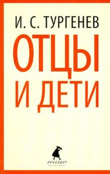 Отцы и дети