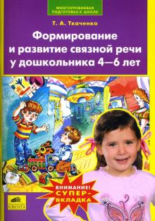 Татьяна Ткаченко - Формирование и развитие связной речи у дошкольника 4-6 лет обложка книги Татьяна Ткаченко - Формирование и развитие связной речи у дошкольника 4-6 лет обложка книги