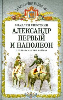 Владлен Сироткин - Александр Первый и Наполеон. Дуэль накануне войны обложка книги Владлен Сироткин - Александр Первый и Наполеон. Дуэль накануне войны обложка книги