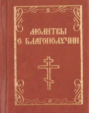 Молитвы о благополучии обложка книги Молитвы о благополучии обложка книги