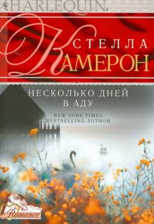 Несколько дней в аду