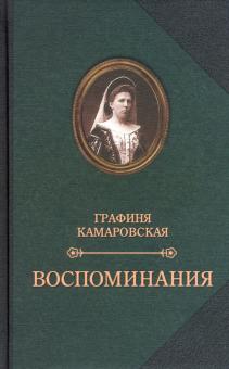 Камаровская, Комаровский - Камаровская Е.Л. Воспоминания. Комаровский Е.Ф. Записки обложка книги Камаровская, Комаровский - Камаровская Е.Л. Воспоминания. Комаровский Е.Ф. Записки обложка книги